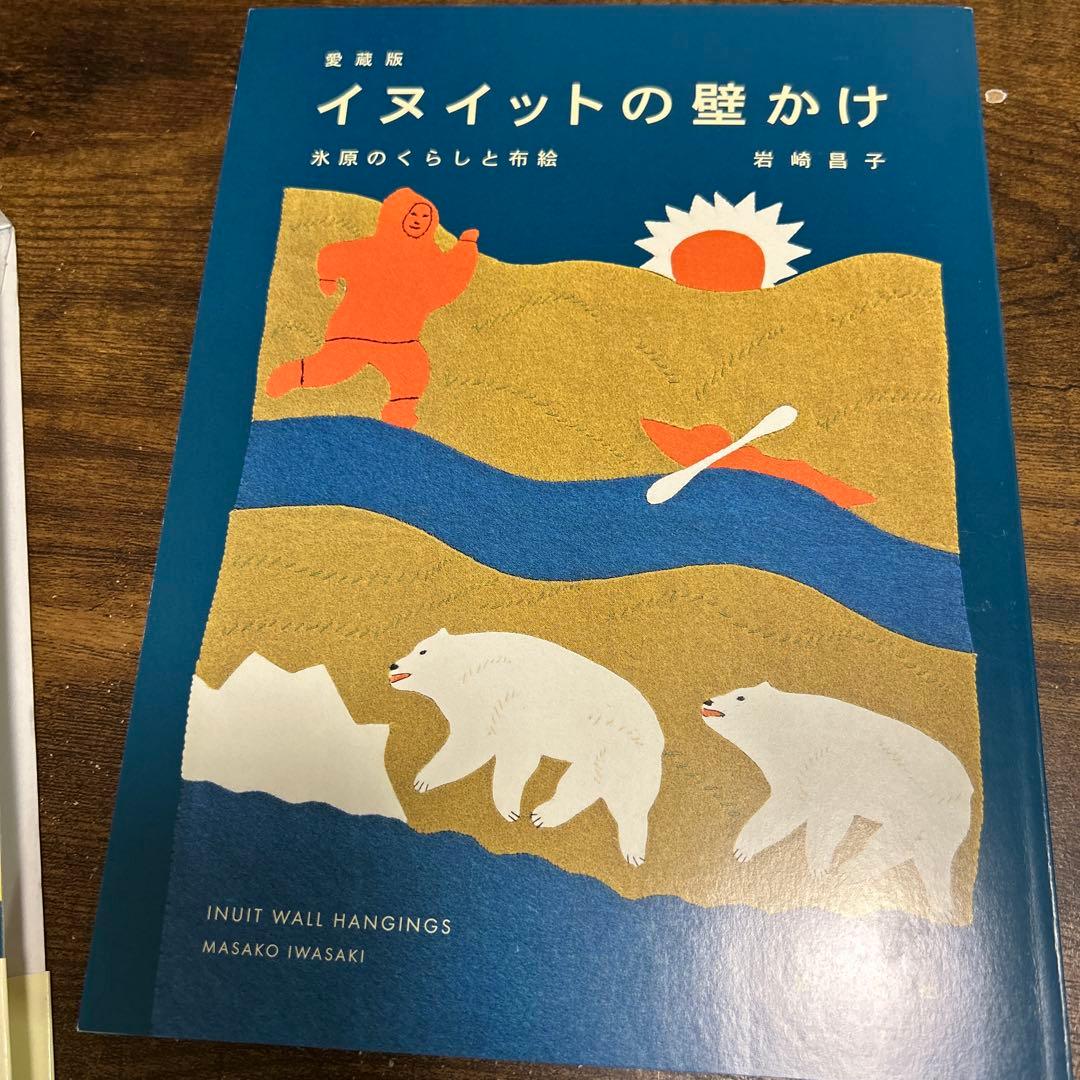愛蔵版 イヌイットの壁かけ 氷原のくらしと布絵　②