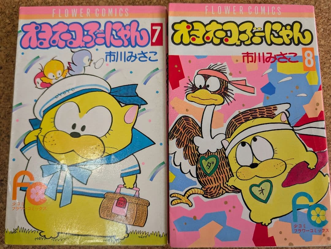 オヨネコぶーにゃん（しあわせさん）全9巻　市川みさこ　少コミフラワーコミックス