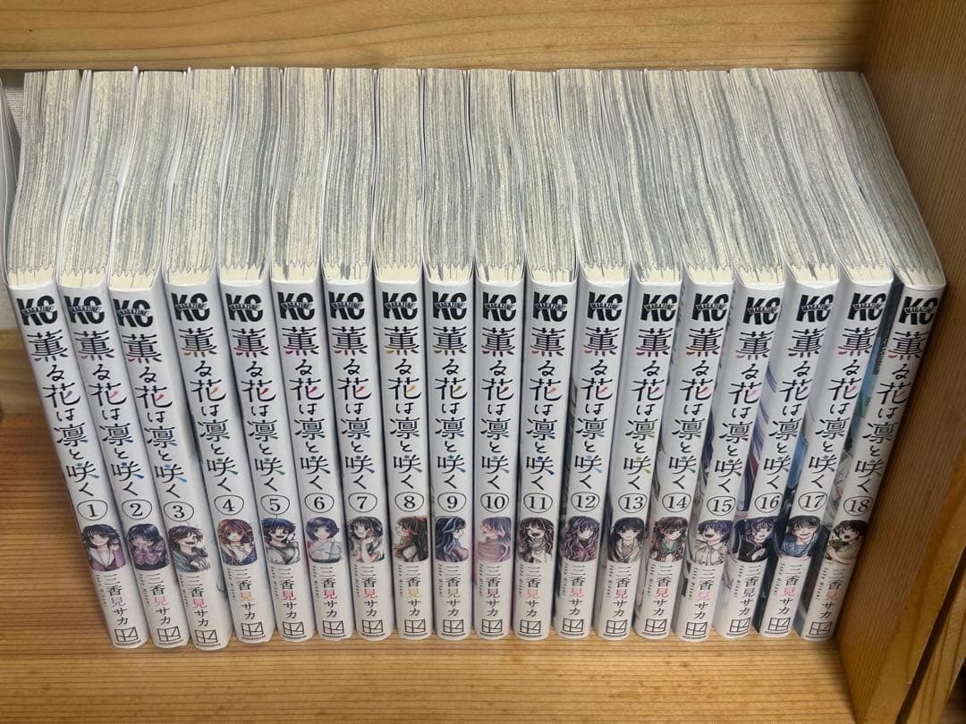 薫る花は凛と咲く 漫画 1-18巻