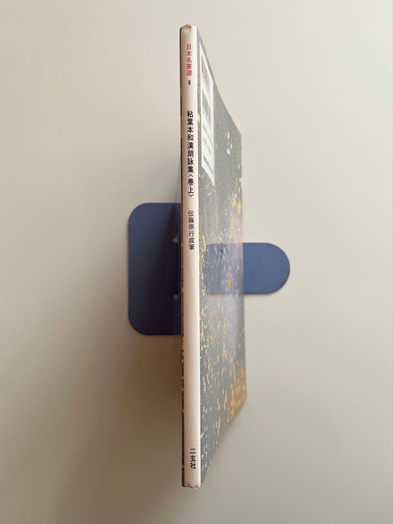 ★送料込・希少★日本名筆選8 粘葉本和漢朗詠集 巻上 伝紀貫之筆 二玄社 初版