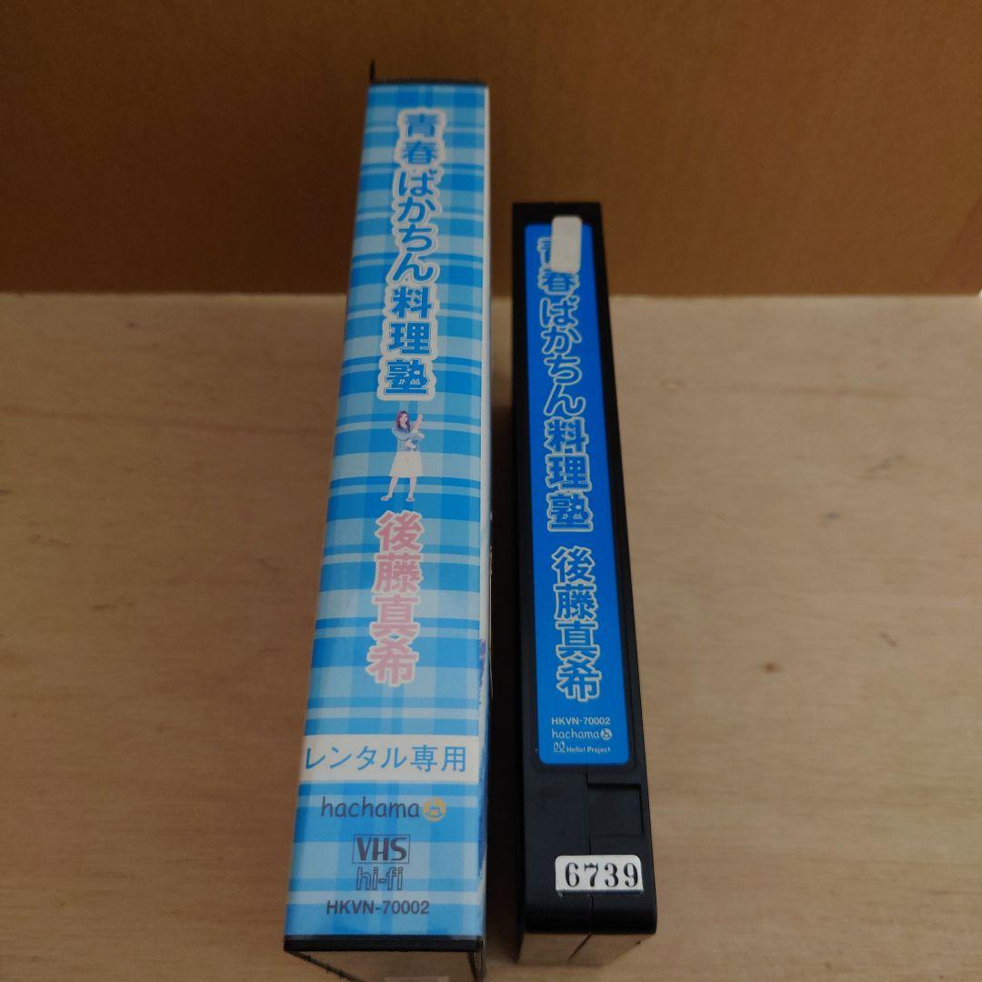 青春ばかちん料理塾 VHS 後藤真希