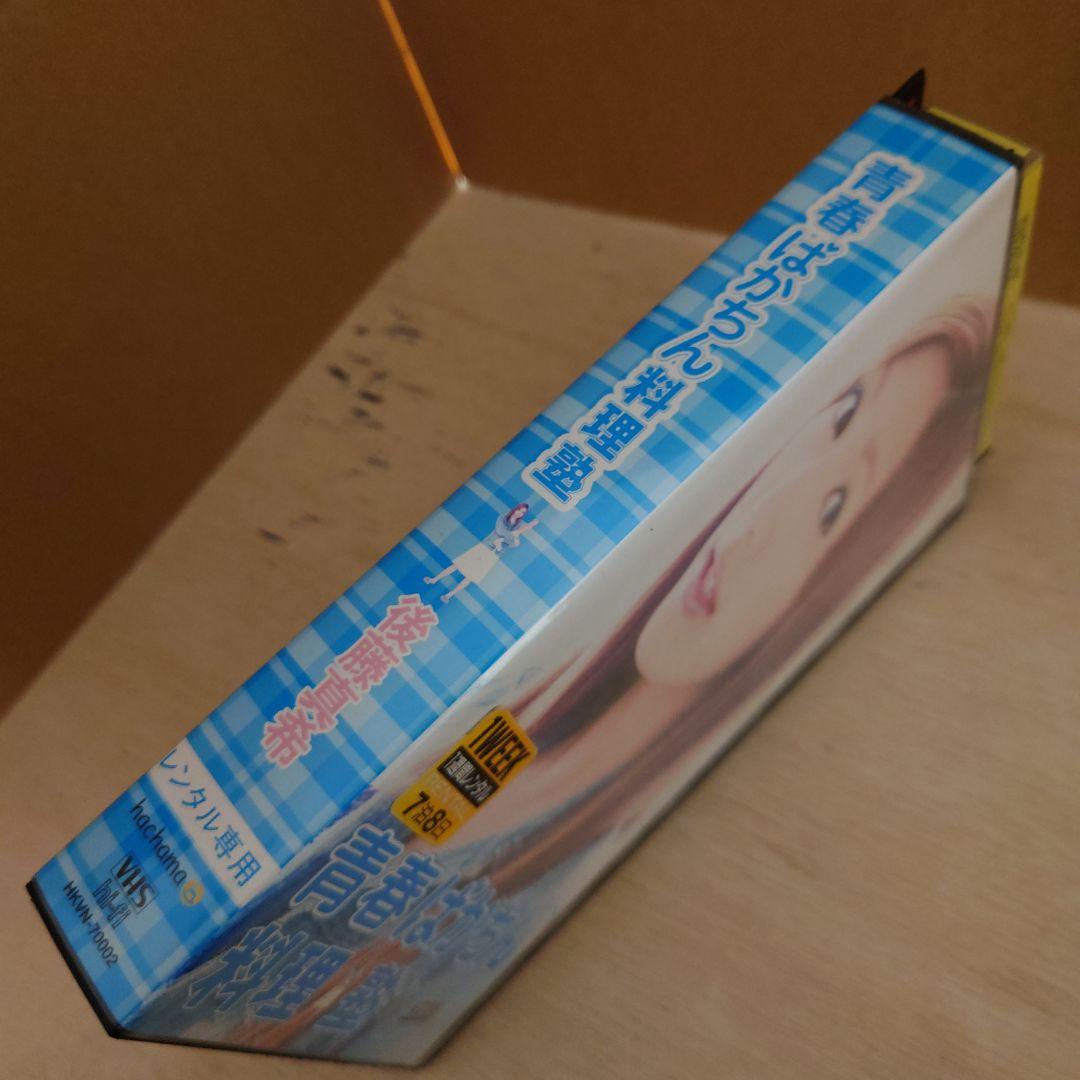 青春ばかちん料理塾 VHS 後藤真希