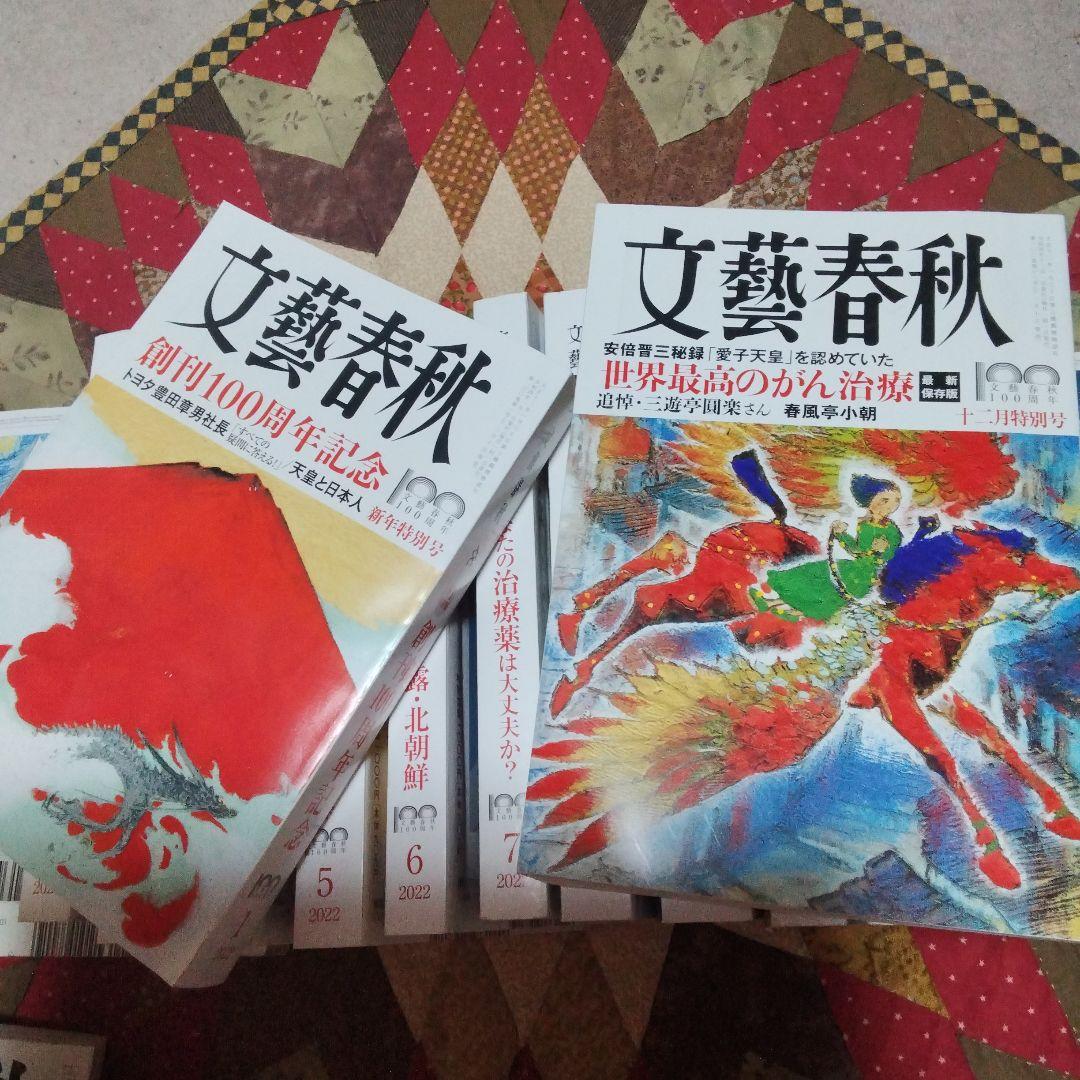 文藝春秋 創刊100周年記念 全巻セット　1〜12月　2022年