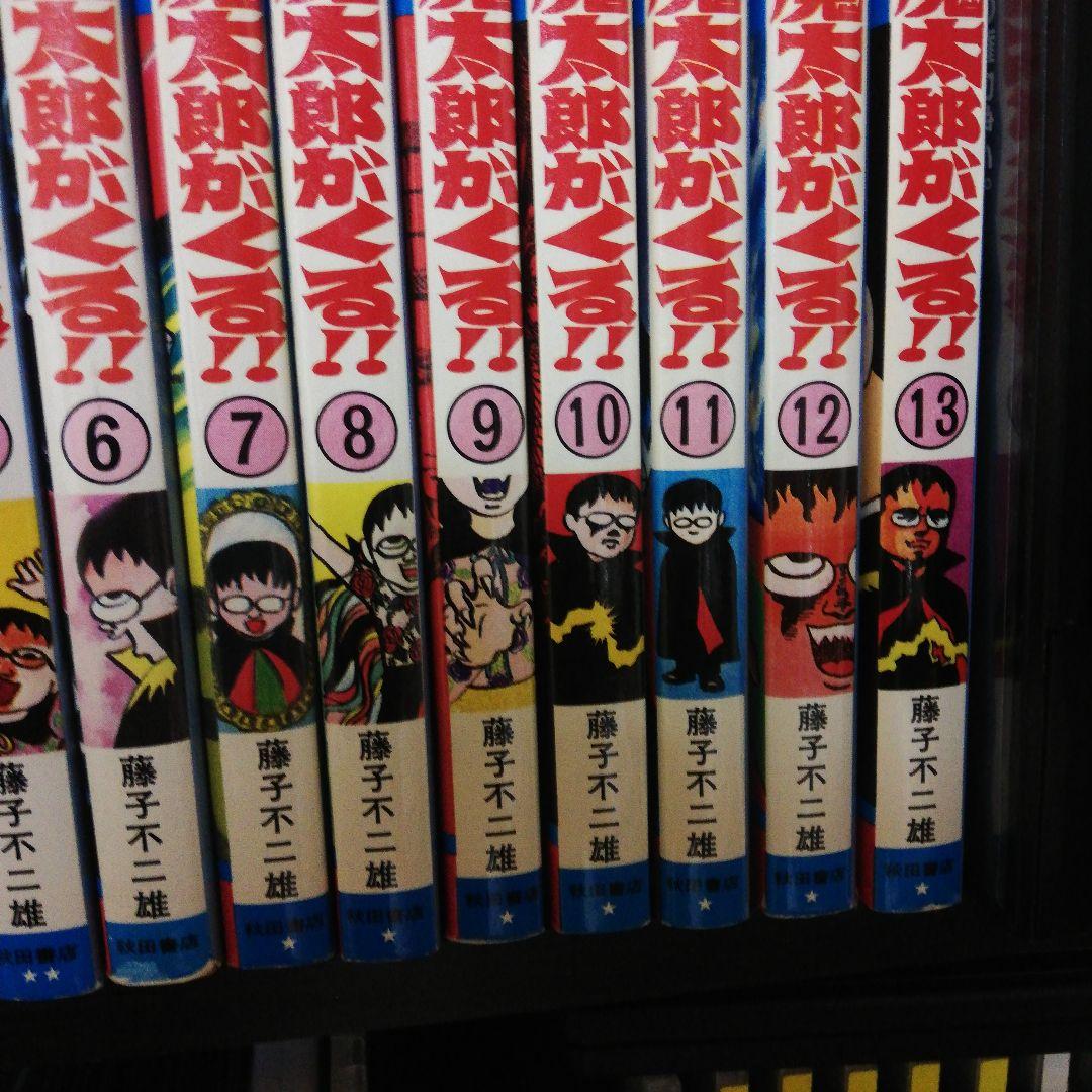 秋田書店「魔太郎がくる‼️（旧版」全13巻　藤子不二雄