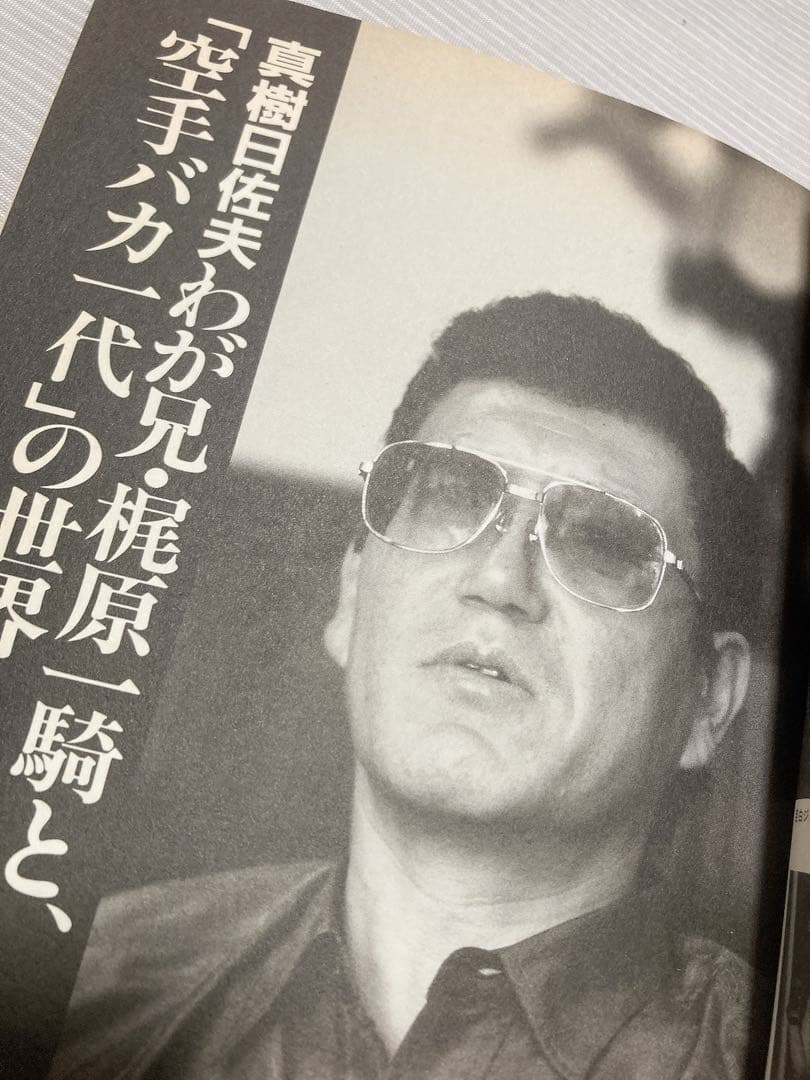 カラテ最強の一冊　1996年　ゴン格