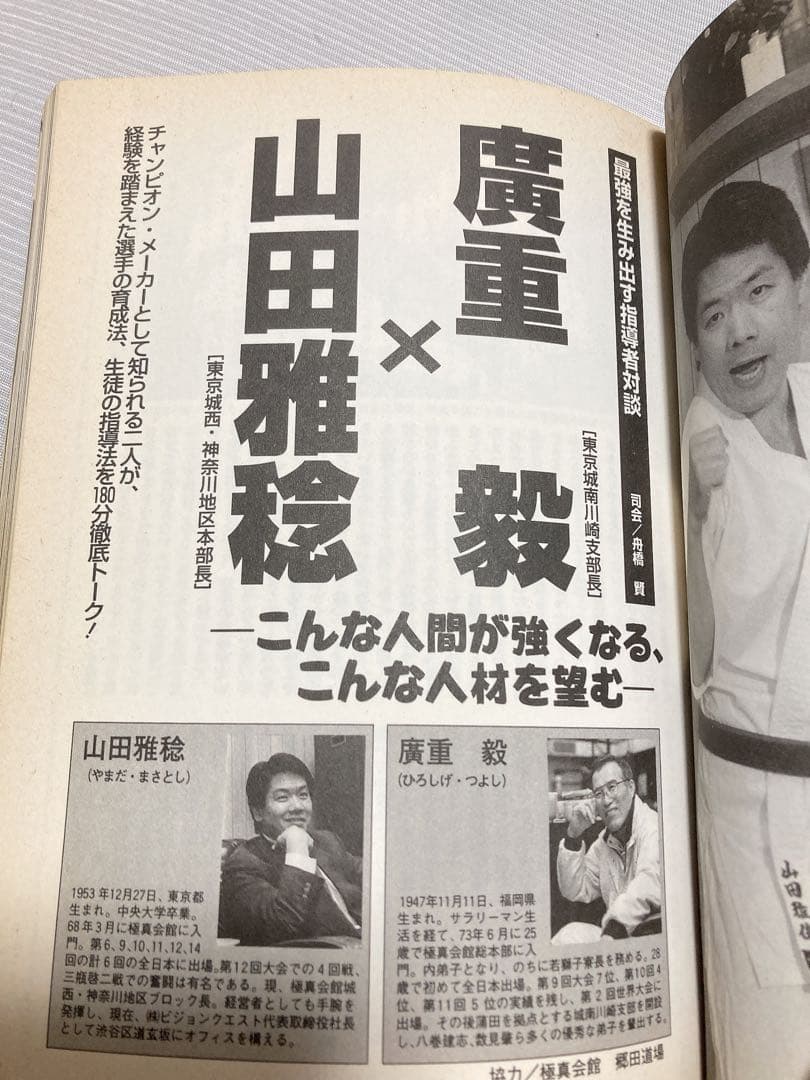 カラテ最強の一冊　1996年　ゴン格