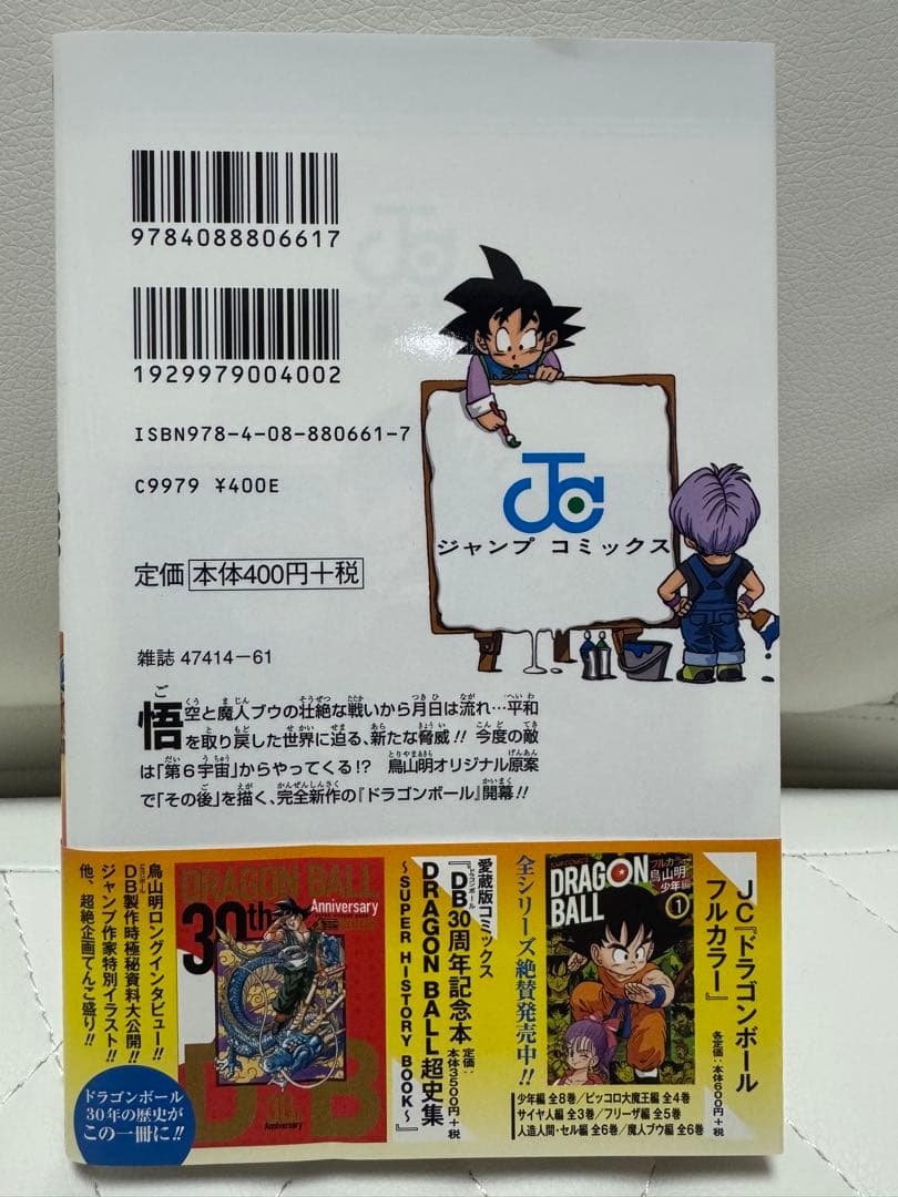 ドラゴンボール超　1巻　初版