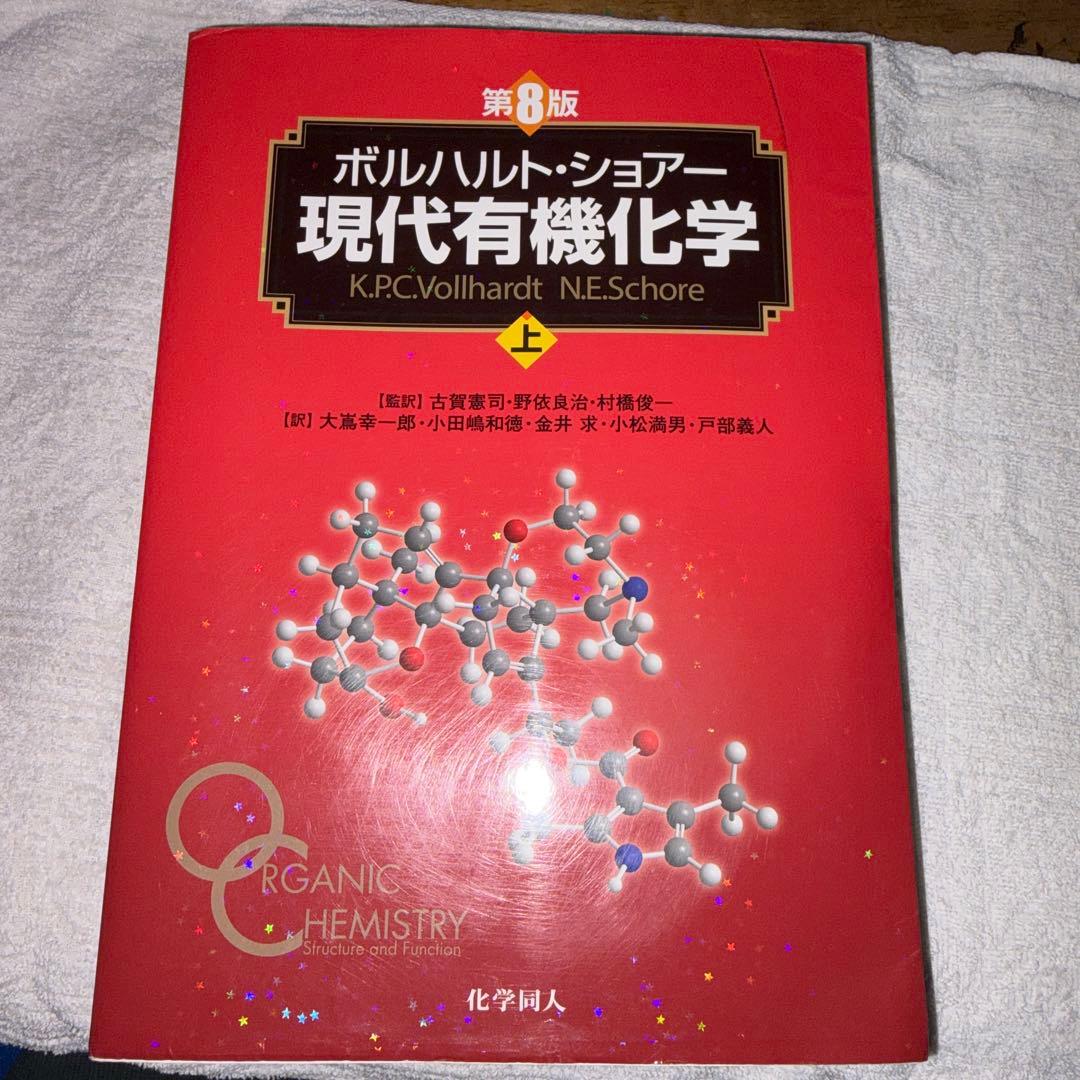現代有機化学　上下　第8版