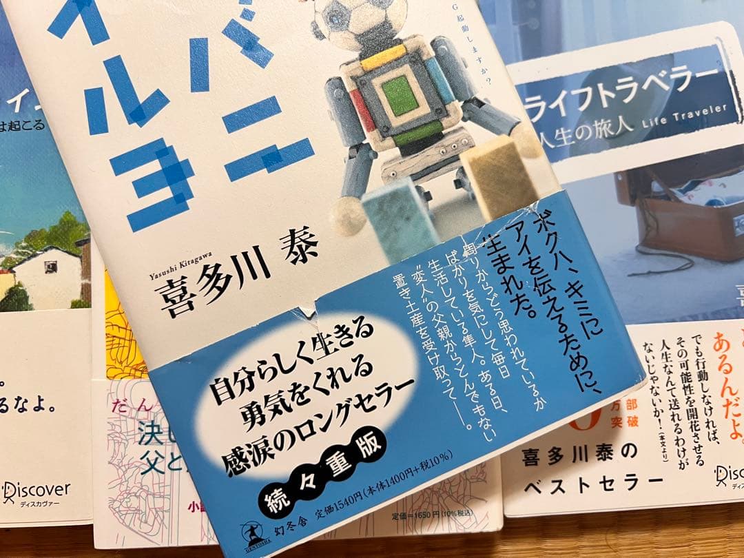 喜多川泰 11冊セット