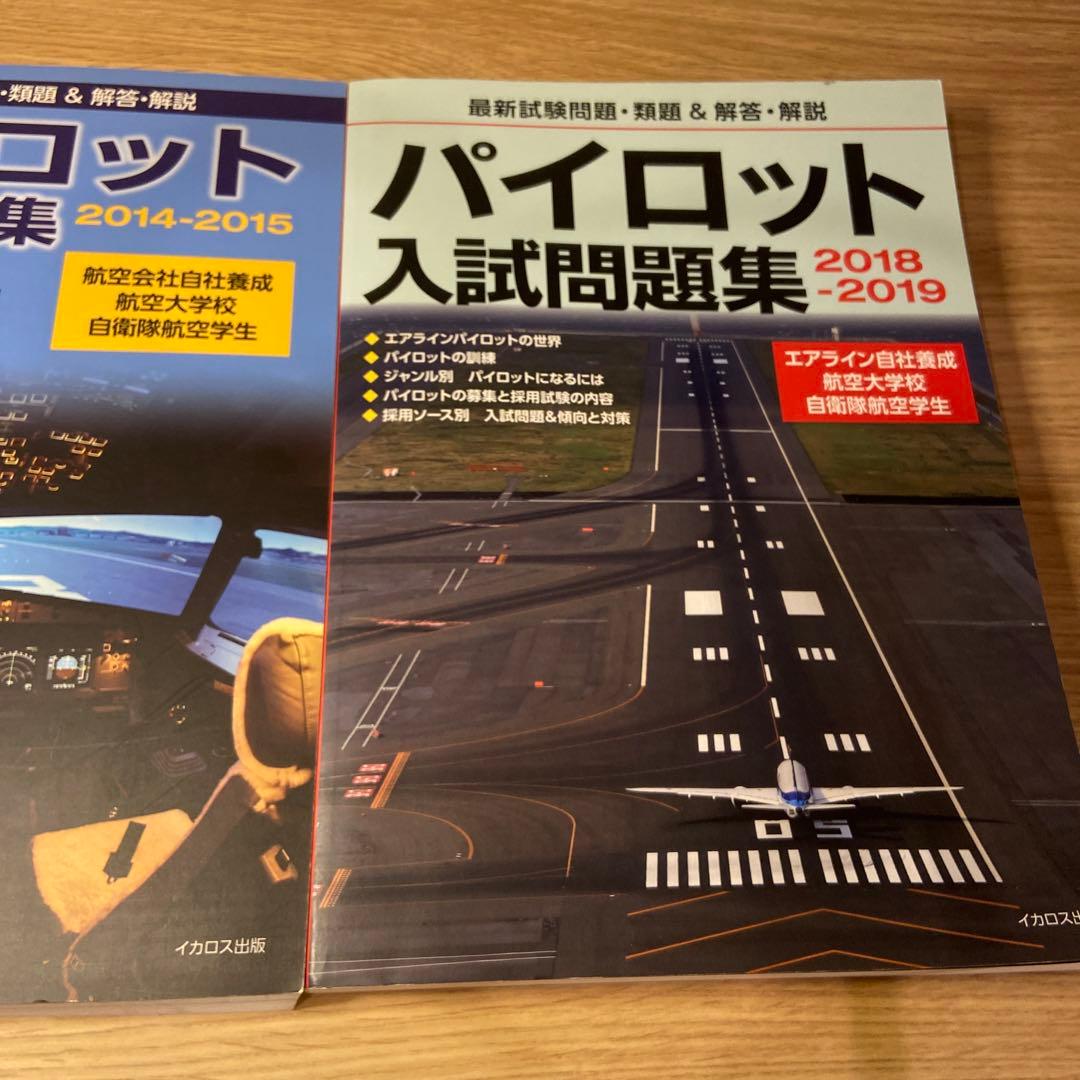 パイロット入試問題集 2冊セット航空大面接情報、自社養成ES付き