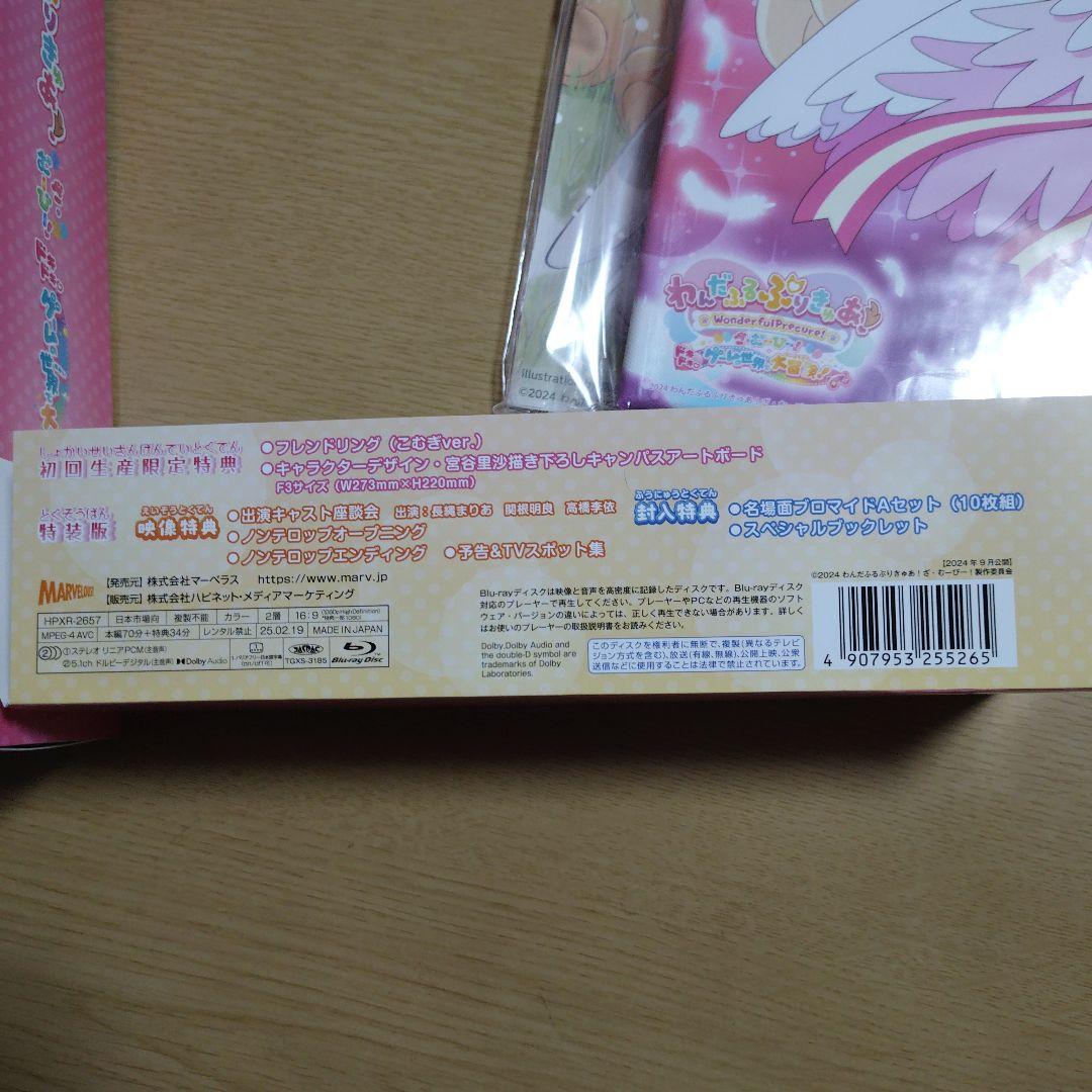 わんだふるぷりきゅあ!ざ・むーびー! ドキドキ♡ゲームの世界で大冒険! 特装版…