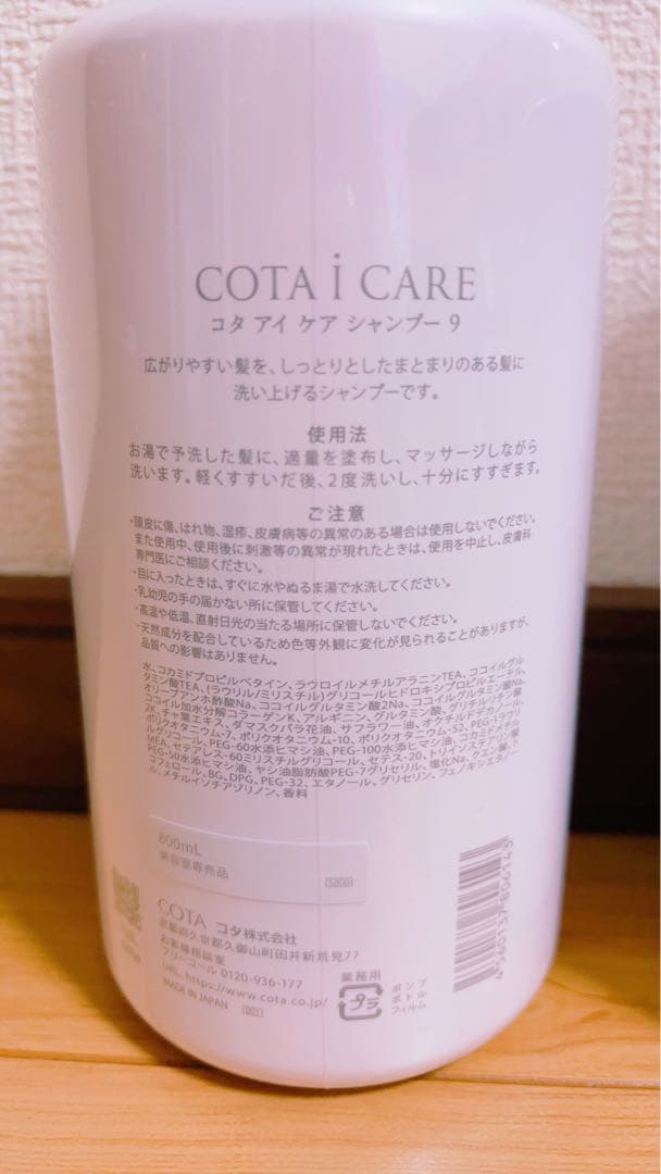 COTA i CARE シャンプー＆トリートメント9