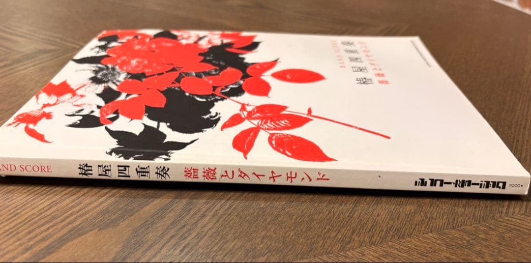 椿屋四重奏　バンドスコア「薔薇とダイヤモンド」