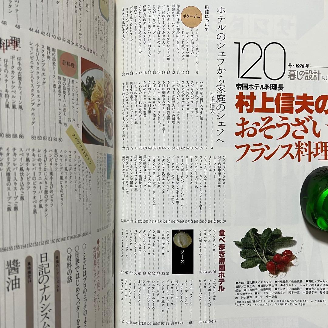 ★希少 3冊セット 暮らしの設計 村上信夫のおそうざい フランス料理 帝国ホテル