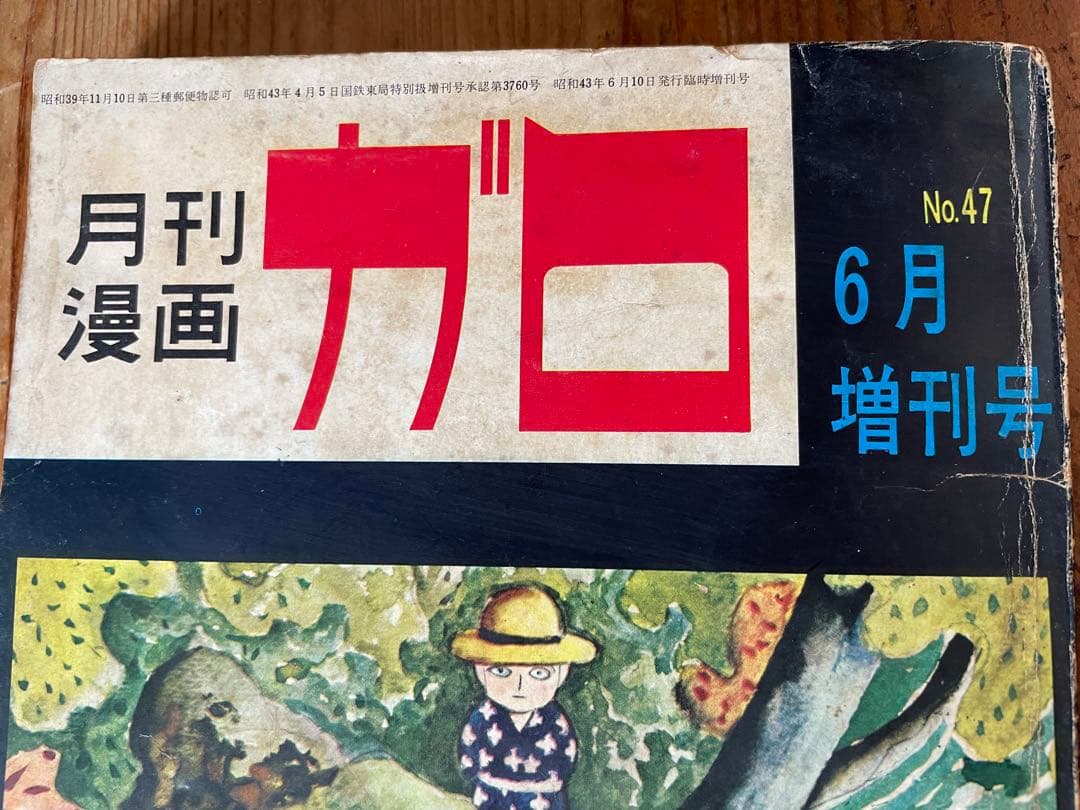 昭和43年刊ガロ6月増刊号・つげ義春特集　ねじ式（書おろし）