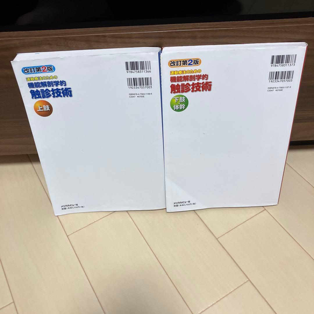 運動療法のための機能解剖学的触診技術 上肢➕下肢・体幹　改訂第2版【2冊セット】