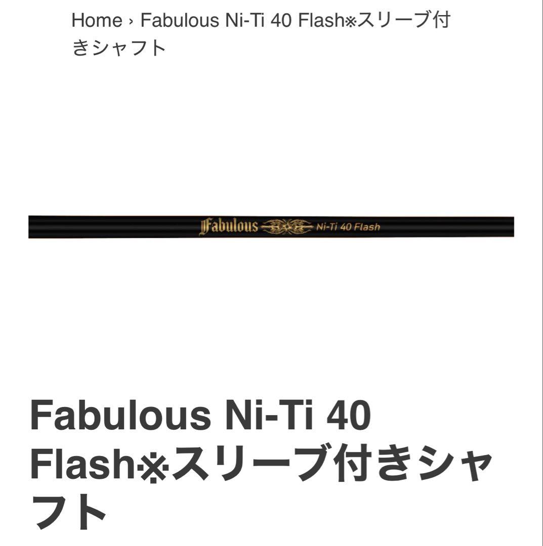TRPX Fabulous Ni-Ti 40 Flash シャフト フレックスS