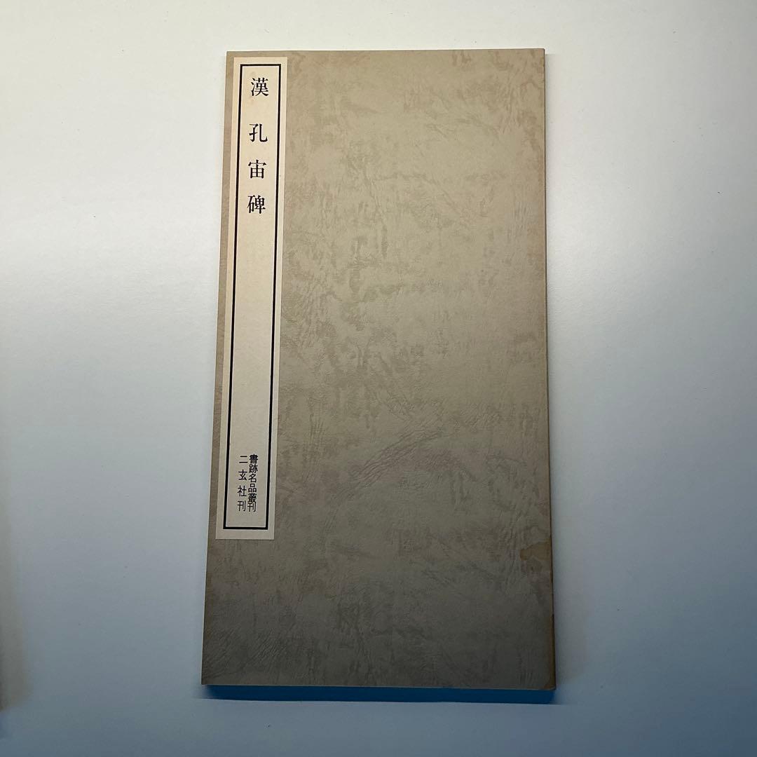 漢　孔宙碑　ニ玄社