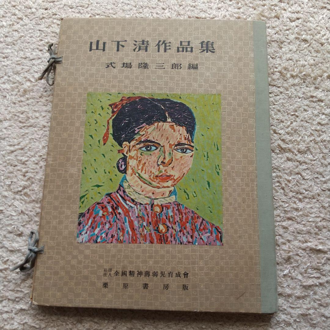 山下清作品集 (式場隆三郎編)