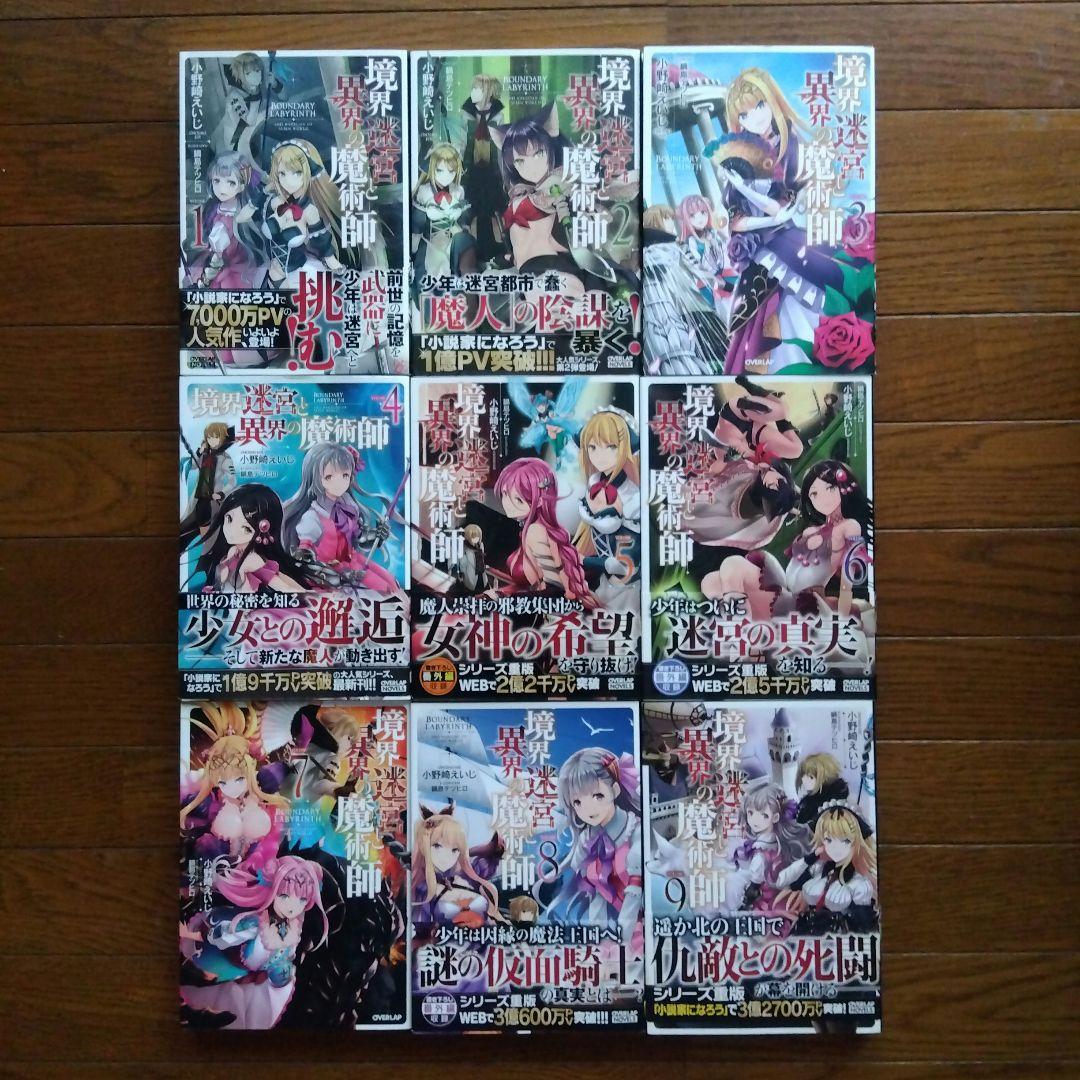 境界迷宮と異界の魔術師　1〜18巻