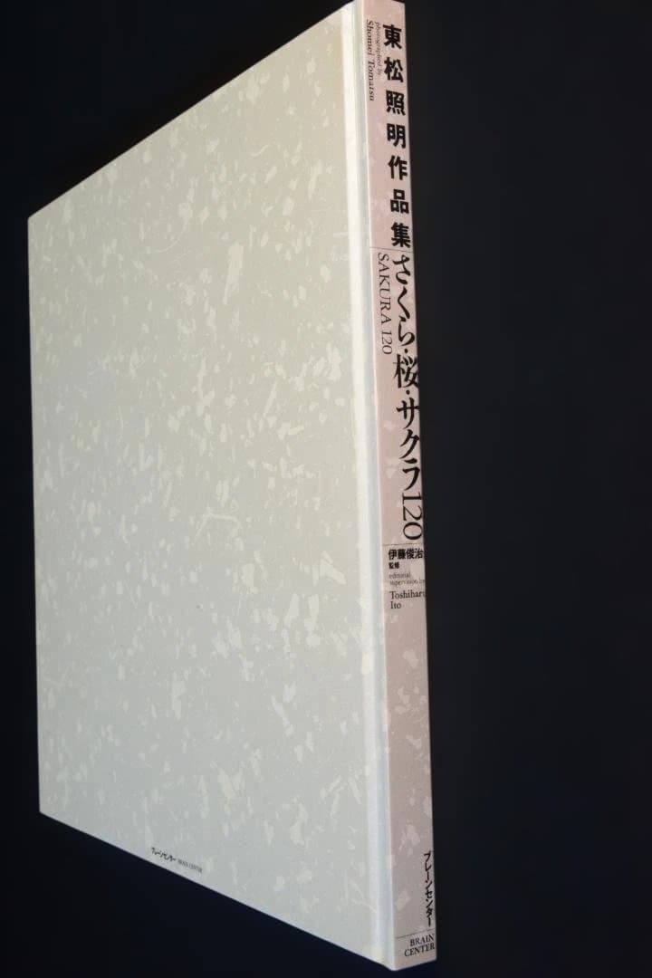 【さくら・桜・サクラ　120 ：東松照明】★新品・未読品・美本