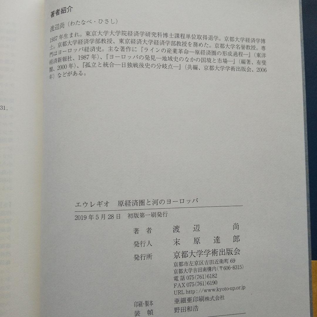エウレギオ 原経済圏と河のヨーロッパ　渡辺尚