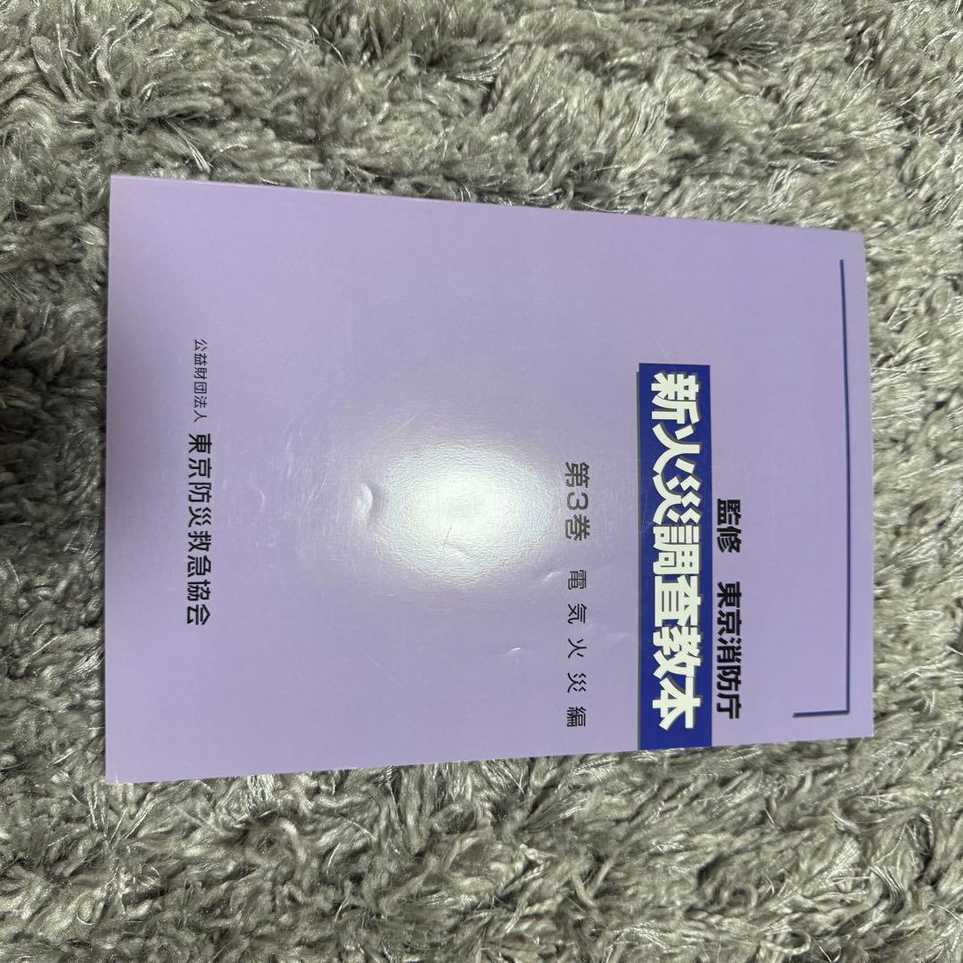 新火災調査教本1〜8巻（4除く）➕火災調査関連テキスト4冊セット38,170円分