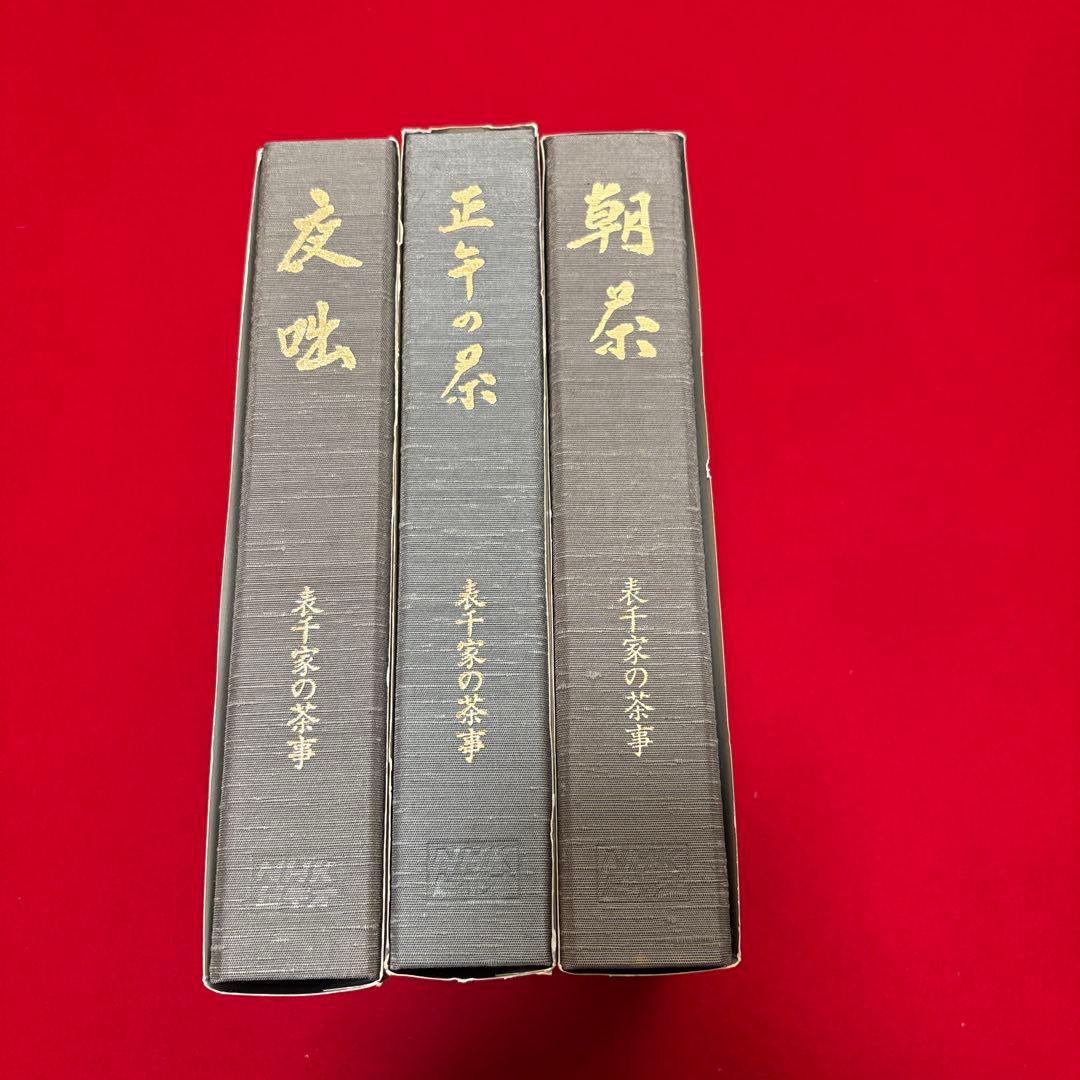 表千家の茶事　3点セットビデオNHKソフトウェア