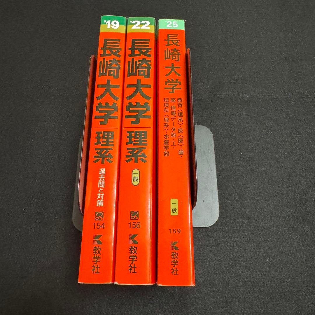 長崎大学　医学部　赤本　理系　2016年～2024年 9年分