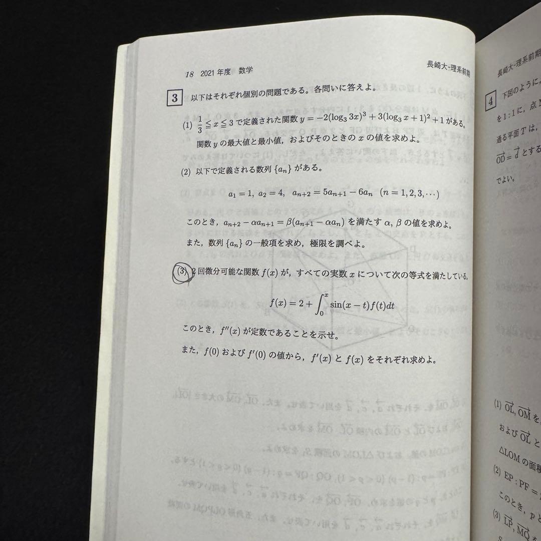 長崎大学　医学部　赤本　理系　2016年～2024年 9年分