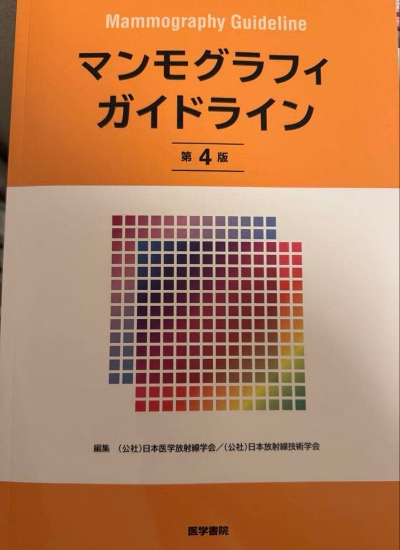 【最新版・未裁断】マンモグラフィによる乳がん検診の手引き＋ガイドライン（単品可）