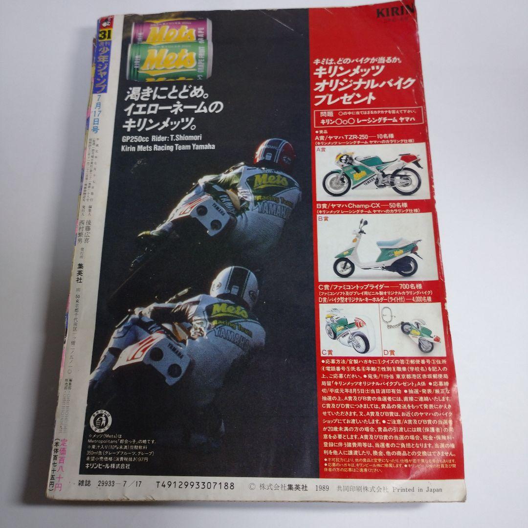 レトロ　週間少年ジャンプ　1989年　31号