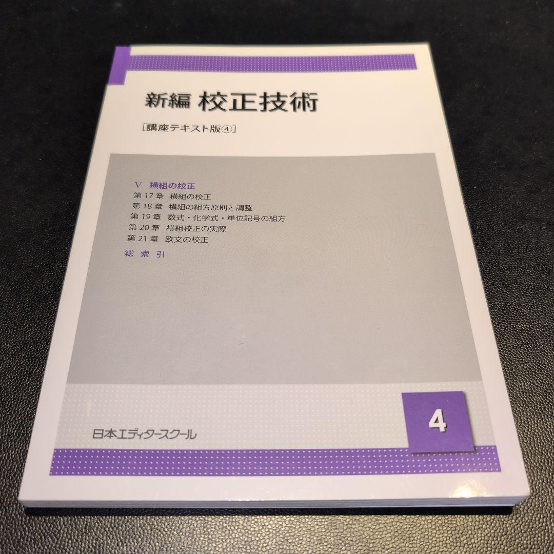 日本エディタースクール 新編 校正技術 など