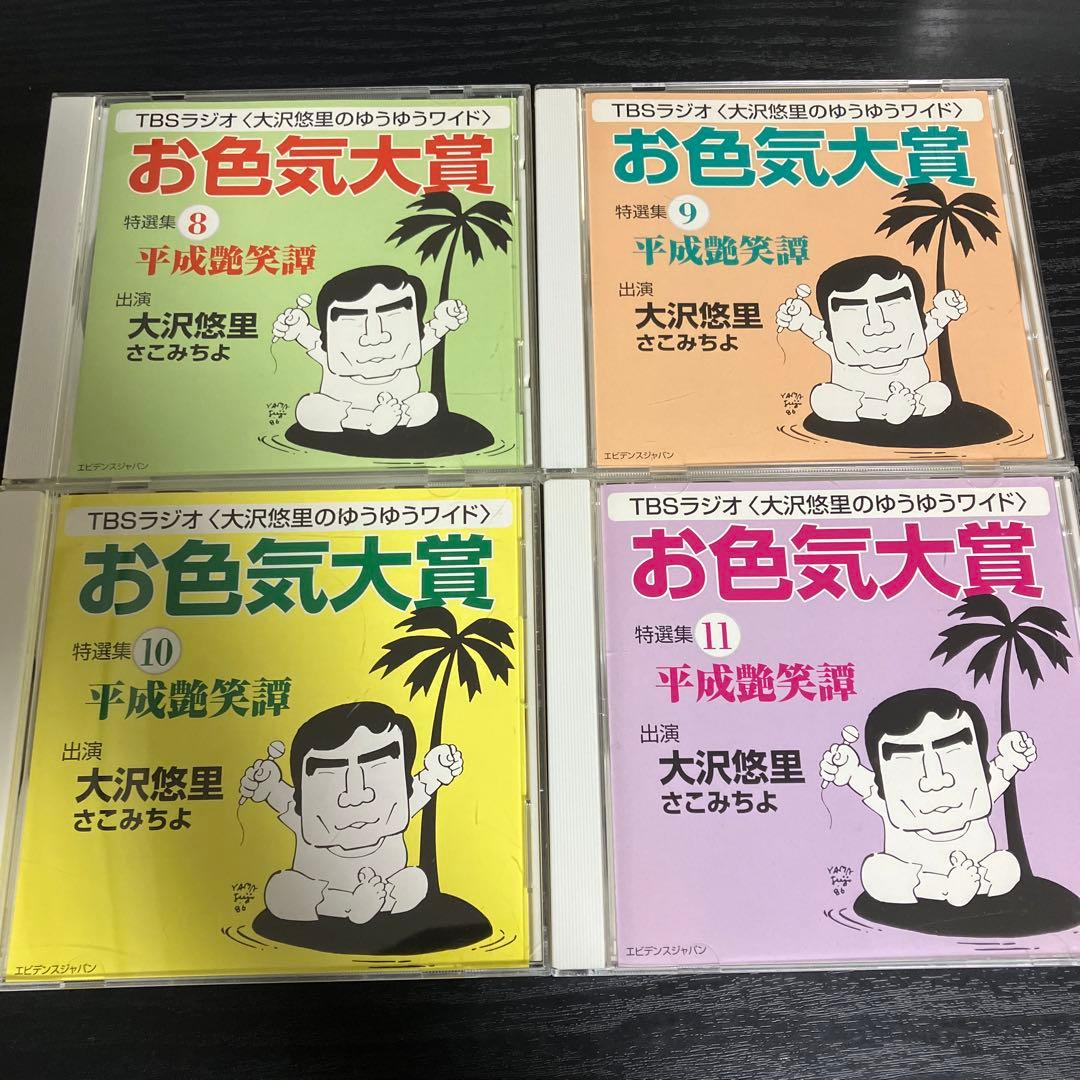 お色気大賞 大沢悠里のゆうゆうワイド　CD 16枚セット　TBSラジオ