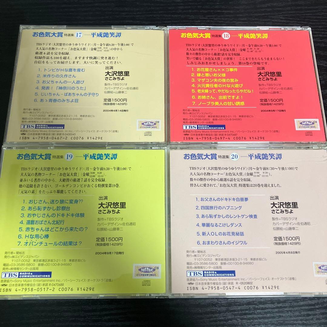 お色気大賞 大沢悠里のゆうゆうワイド　CD 16枚セット　TBSラジオ