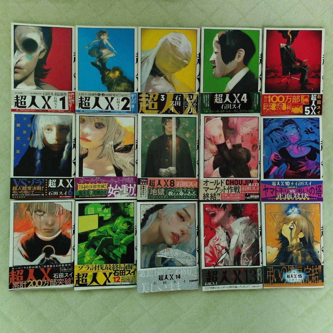 超人X 1巻 15巻 全巻セット