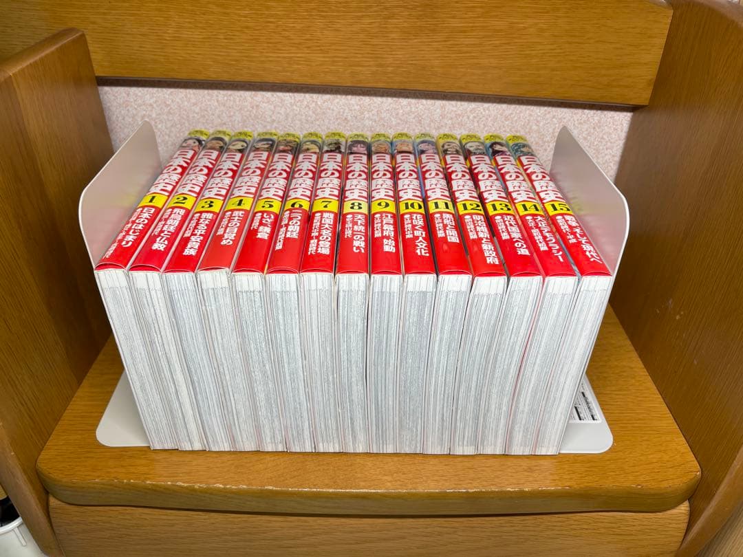 日本の歴史 全15巻セット10.4