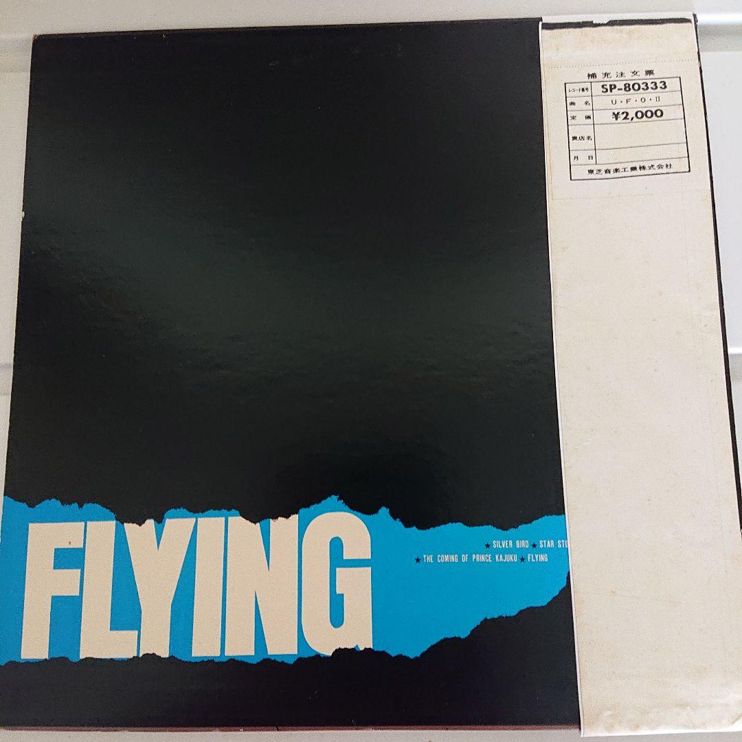 カラーコピー帯付 U.F.O./II - FLYING