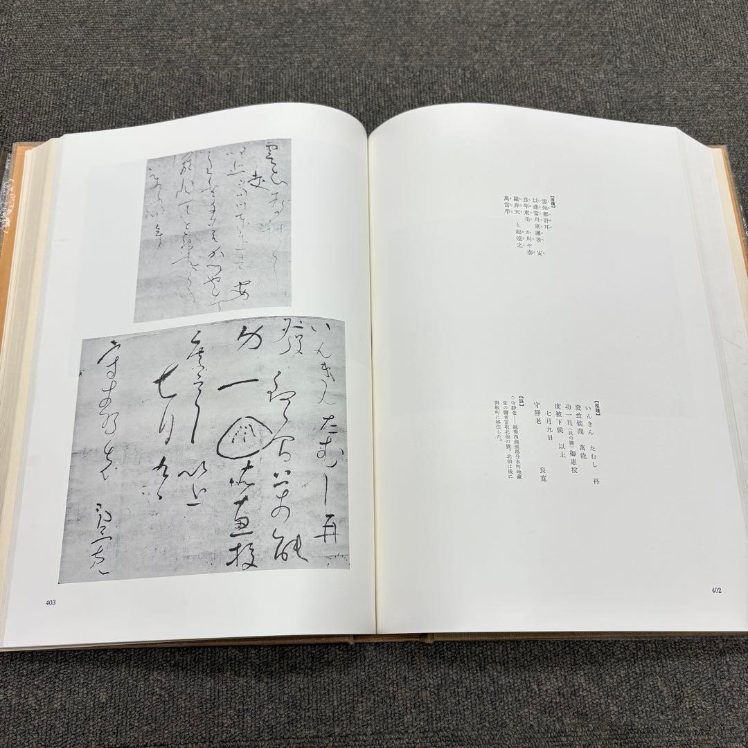 【美品】 良寛 安田靫彦監修 筑摩書房 昭和35年 大型本 図録