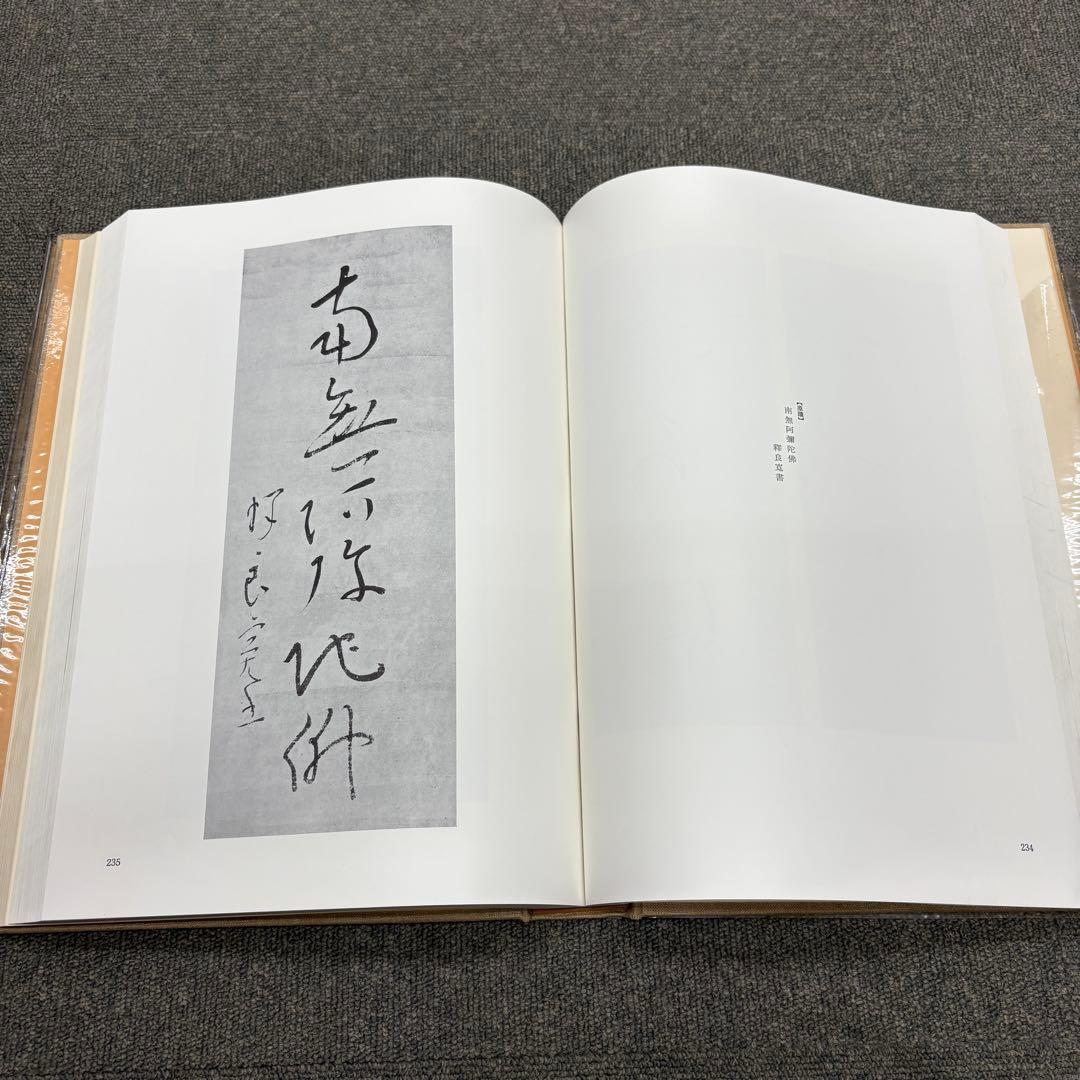 【美品】 良寛 安田靫彦監修 筑摩書房 昭和35年 大型本 図録