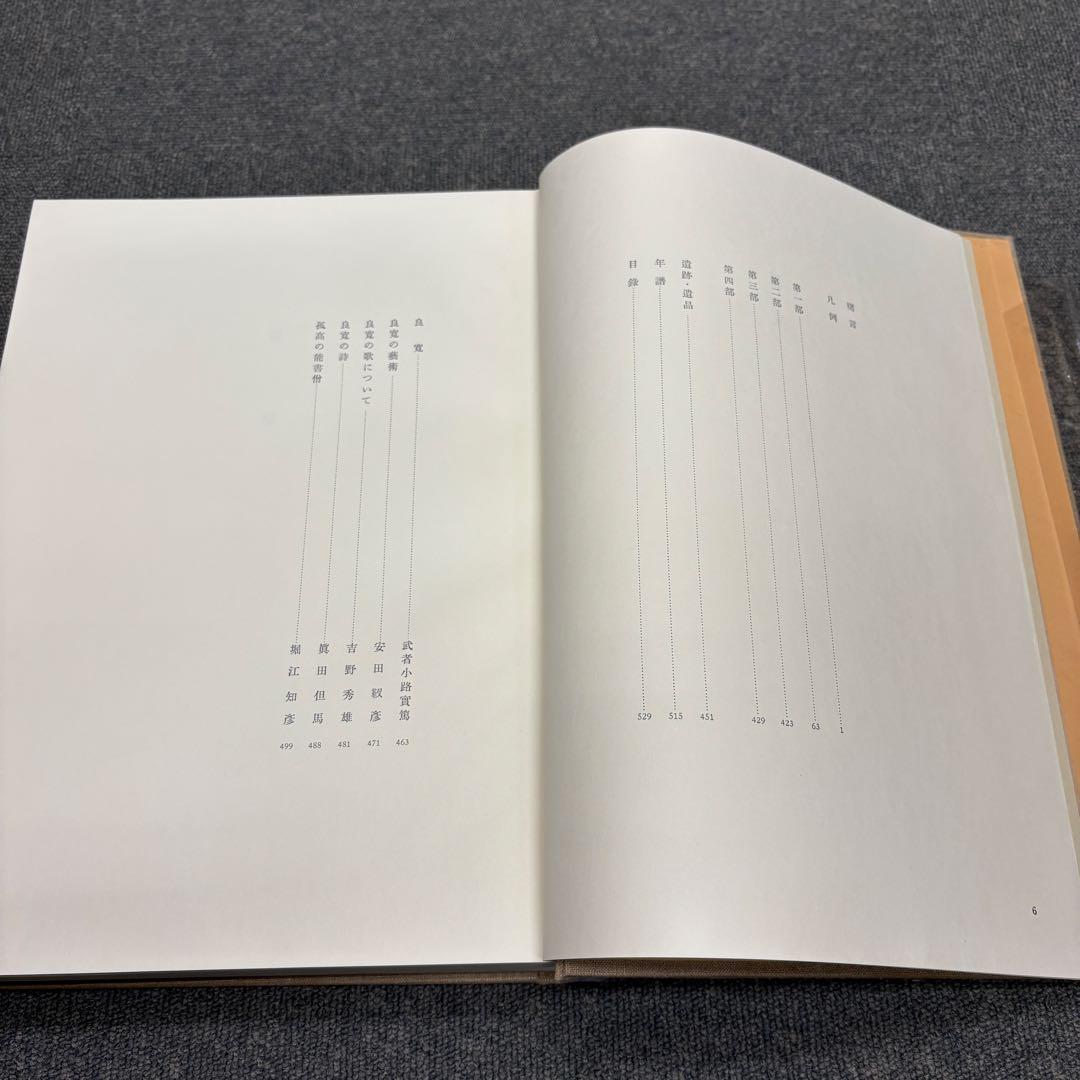 【美品】 良寛 安田靫彦監修 筑摩書房 昭和35年 大型本 図録