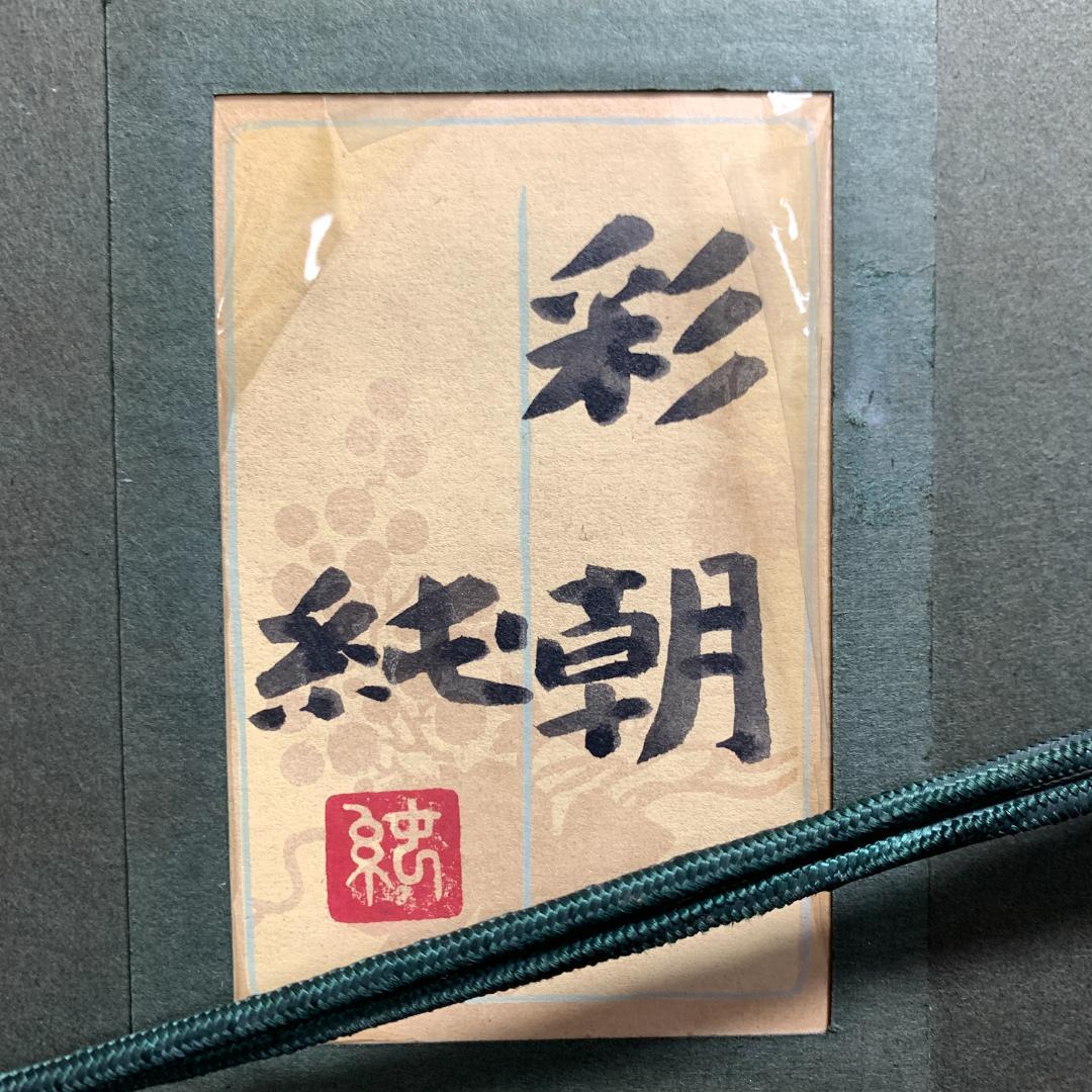 真作保証　絵画　　日本画　　山岸　純　　【　師　徳岡神泉　/　京都府出身