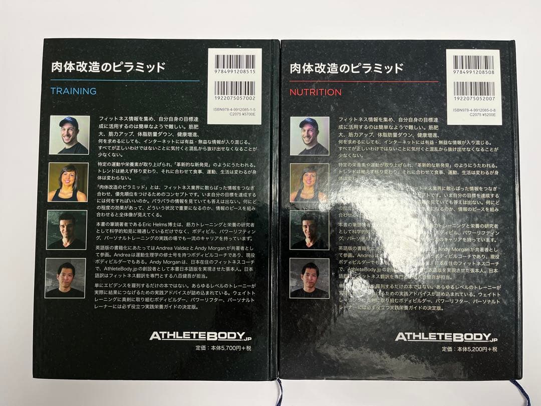 肉体改造のピラミッド　栄養編とトレーニング編の2冊セット