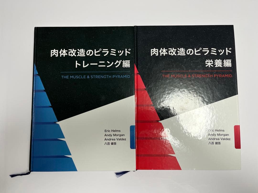肉体改造のピラミッド　栄養編とトレーニング編の2冊セット