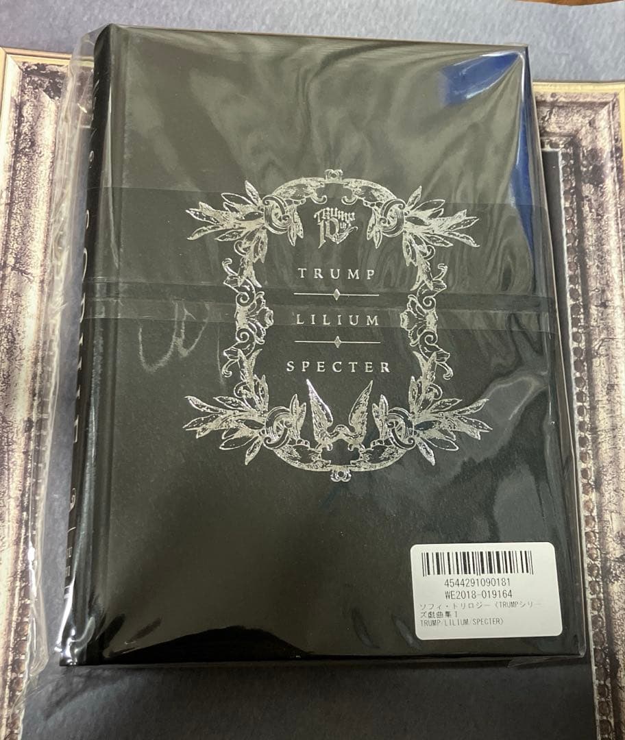 未開封 ソフィ・トリロジー　TRUMPシリーズ戯曲集I