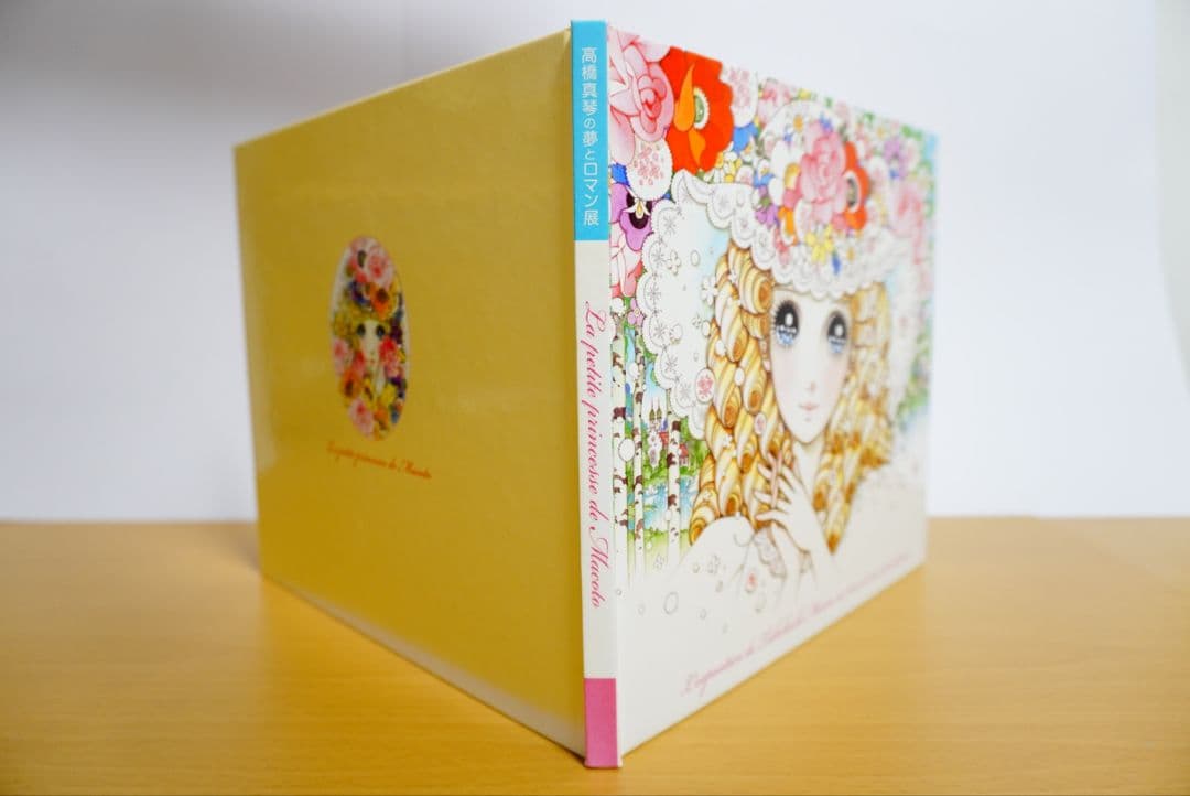 高橋真琴の夢とロマン展 図録