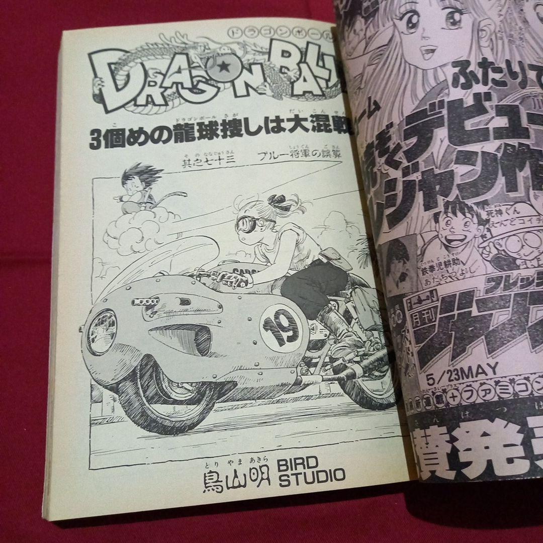 【当時物美品】週刊 少年 ジャンプ 1986年23号 漫画 アニメ