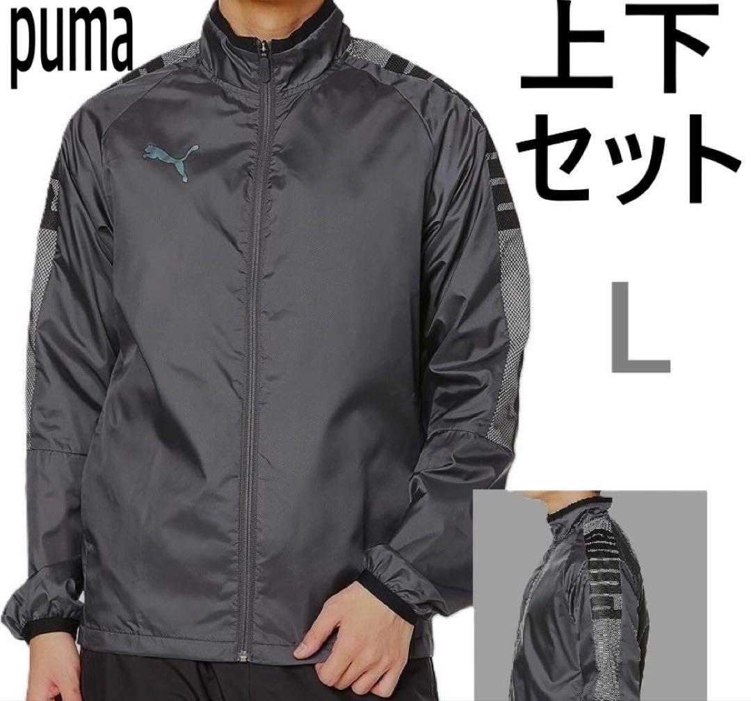 新品　プーマ　PUMA ピステ ウィンドブレーカー　上下セット　L