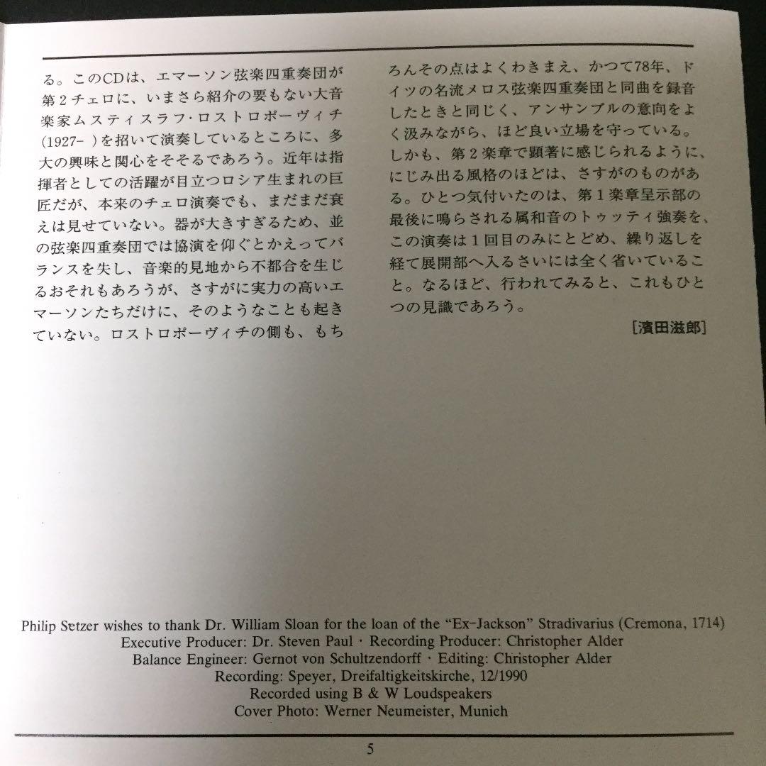 【売約済】エマーソン弦楽四重奏団＆ロストロポーヴィチ