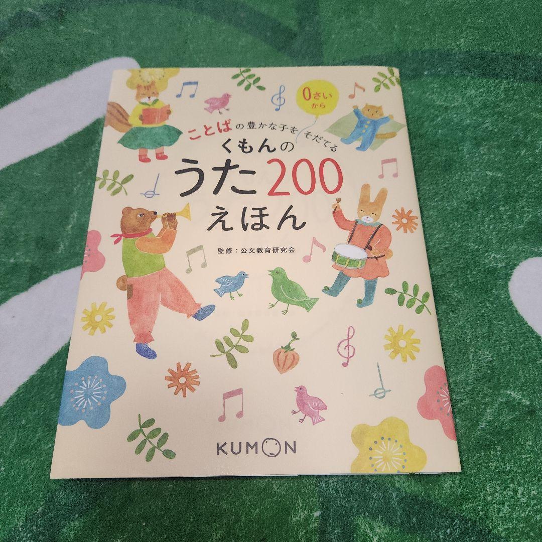 くもんのうた200 えほん&CDセット
